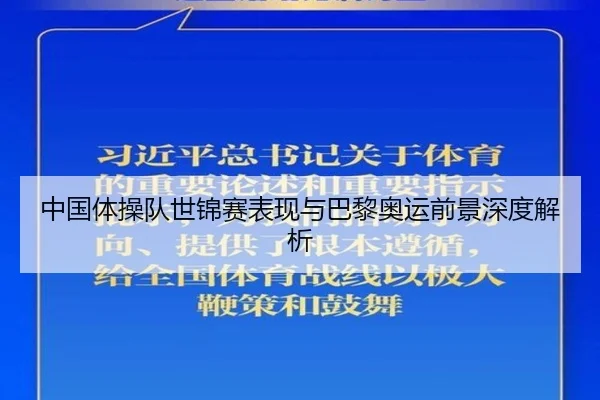 中国体操队世锦赛表现与巴黎奥运前景深度解析